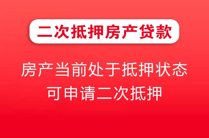 九龙坡二次抵押房产贷款